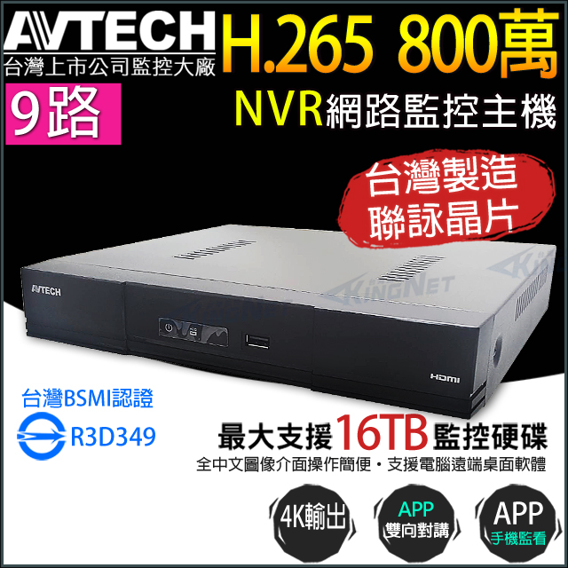 【KINGNET】AVTECH 九路 8MP 網路型錄影主機 單硬碟 最高支援16TB DGH1108AX-U1