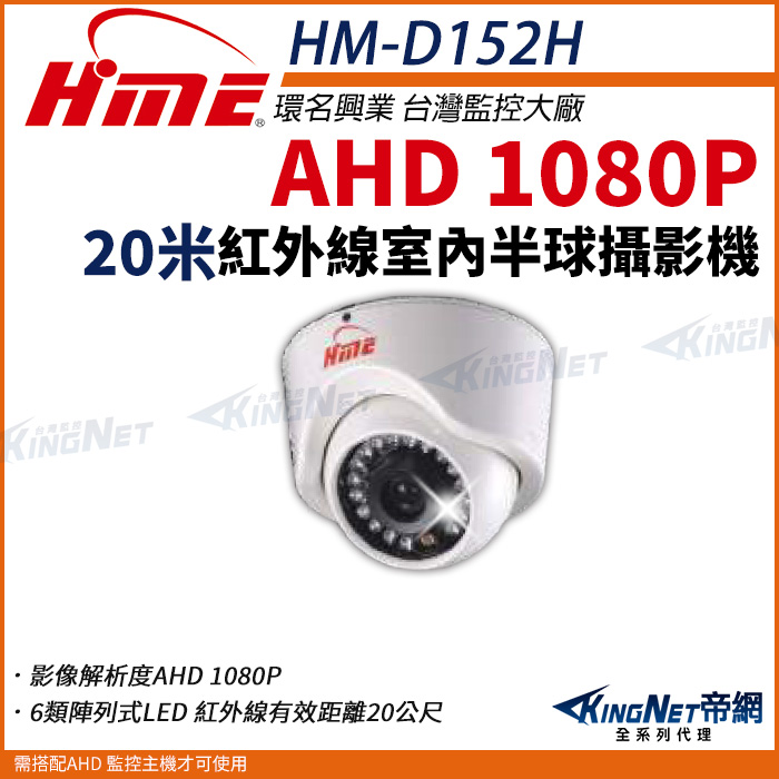 【帝網KingNet】環名HME HM-D152H 1080P 200萬 半球紅外線 攝影機 室內 監視器