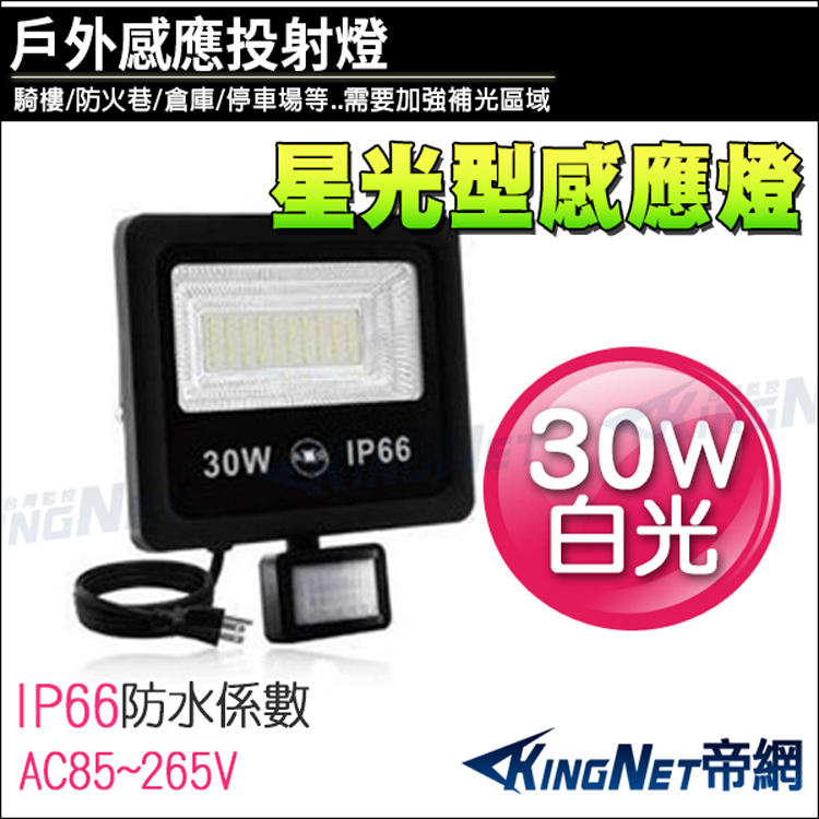 星光型感應燈 30W 防盜感應器