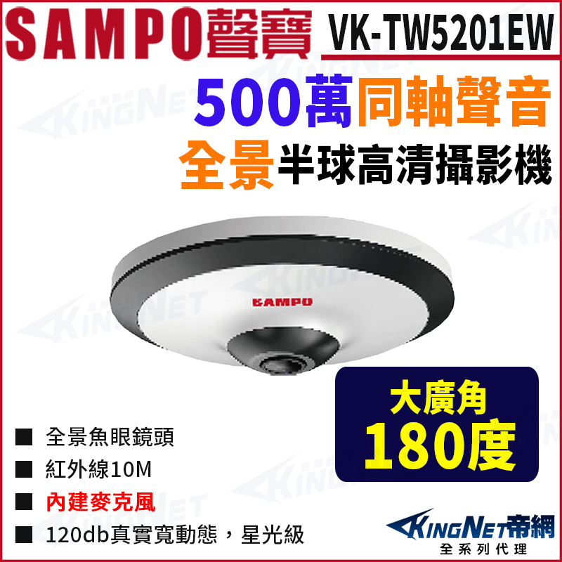 SAMPO 聲寶 VK-TW5201EW 500萬 同軸聲音 紅外線 全景攝影機 監視器攝影機