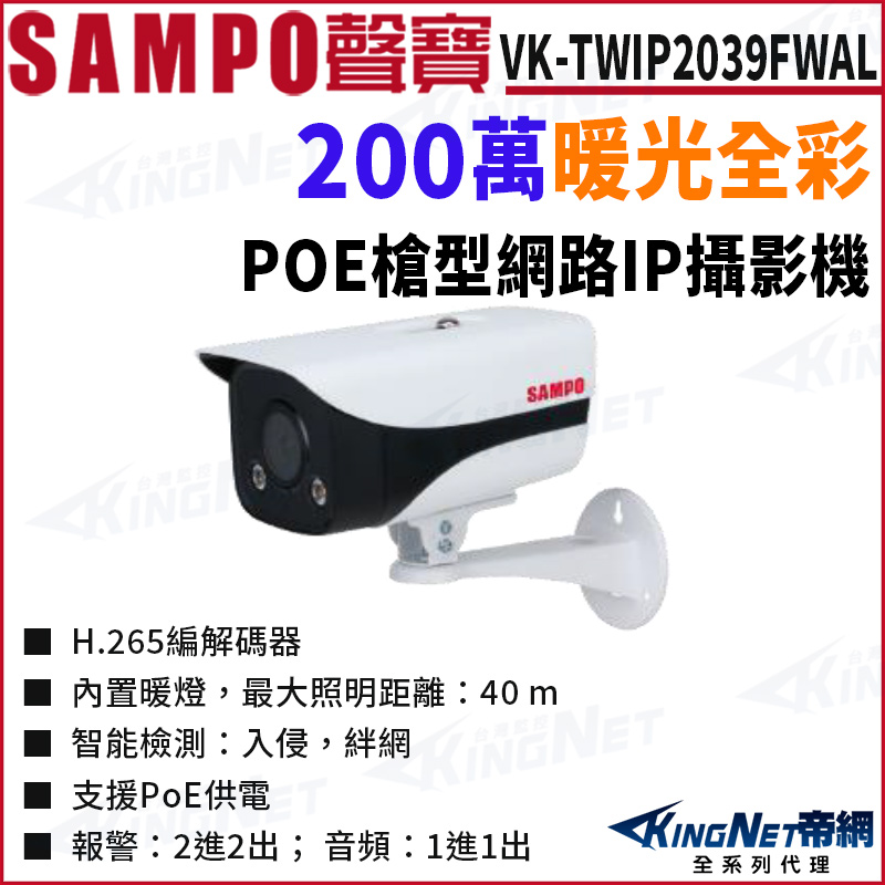 SAMPO 聲寶 VK-TWIP2039FWAL 全綵 200萬 暖光 槍型 POE 網路攝影機 監視器攝影機