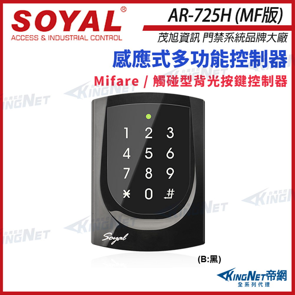 SOYAL AR-725-H Mifare 感應讀卡機 觸碰型背光按鍵 門禁讀卡機