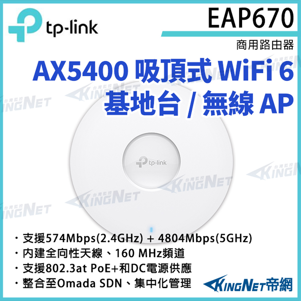 TP-LINK EAP670 AX5400 吸頂式 WiFi 6 基地臺 / 無線AP 路由器
