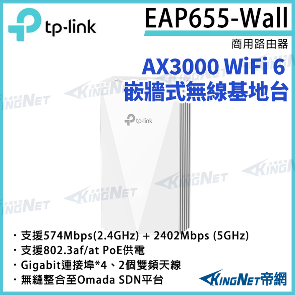 TP-LINK AX3000 WiFi 6 嵌牆式無線基地臺 EAP655-Wall 路由器