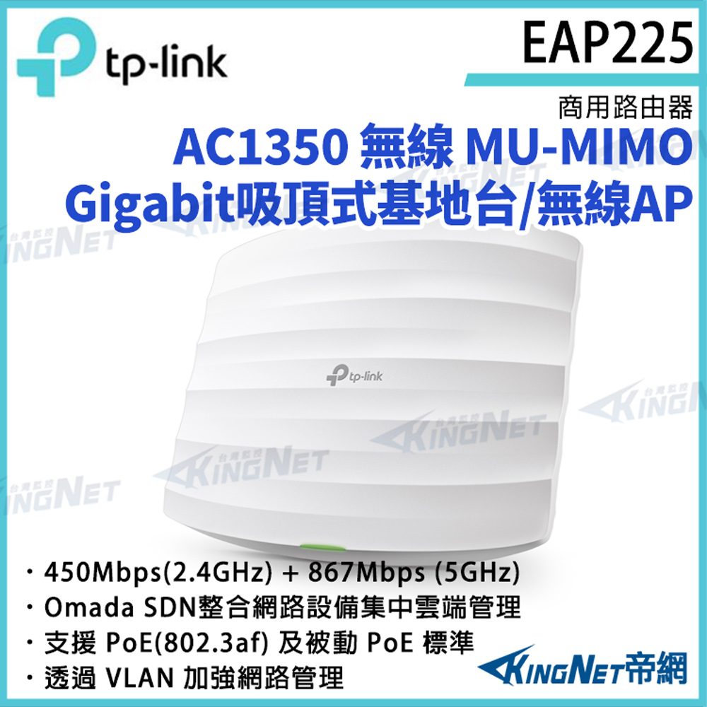 TP-LINK AC1350 無線MU-MIMO Gigabit吸頂式基地臺 / 無線AP EAP225 路由器