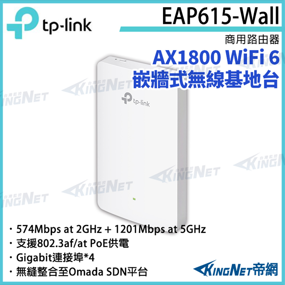 TP-LINK AX1800 WiFi 6 嵌牆式無線基地臺 EAP615-Wall 路由器