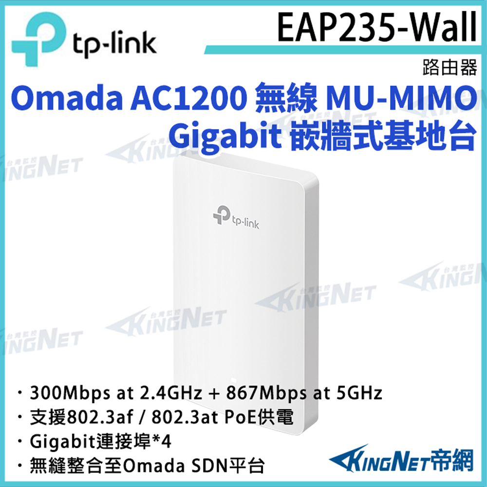 TP-LINK Omada AC1200 無線 MU-MIMO Gigabit 嵌牆式基地臺 EAP235-Wall 路由器
