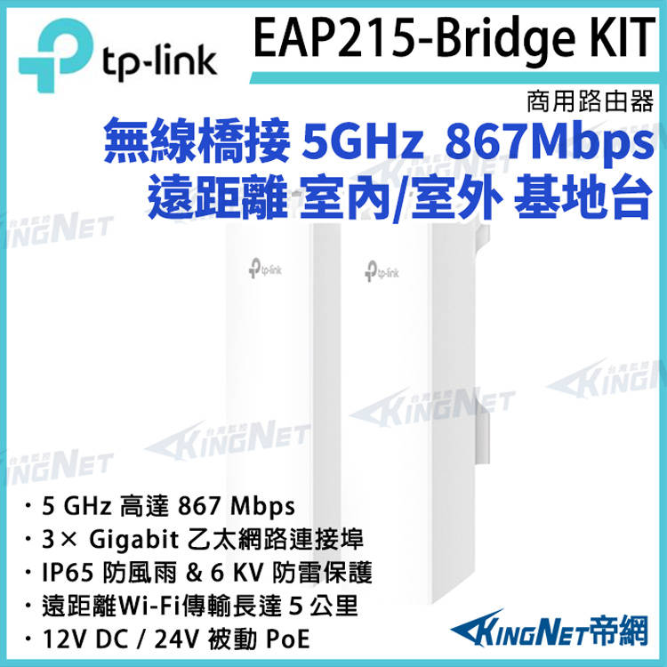 TP-LINK 無線橋接 5 GHz 867 Mbps 遠距離 室內/室外 基地臺 EAP215-Bridge KIT 路由器