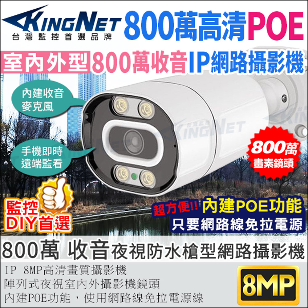 【帝網KingNet】 800萬 IPCAM 收音 網路攝影機 8MP 戶外防水槍型 POE供電 內建麥克風