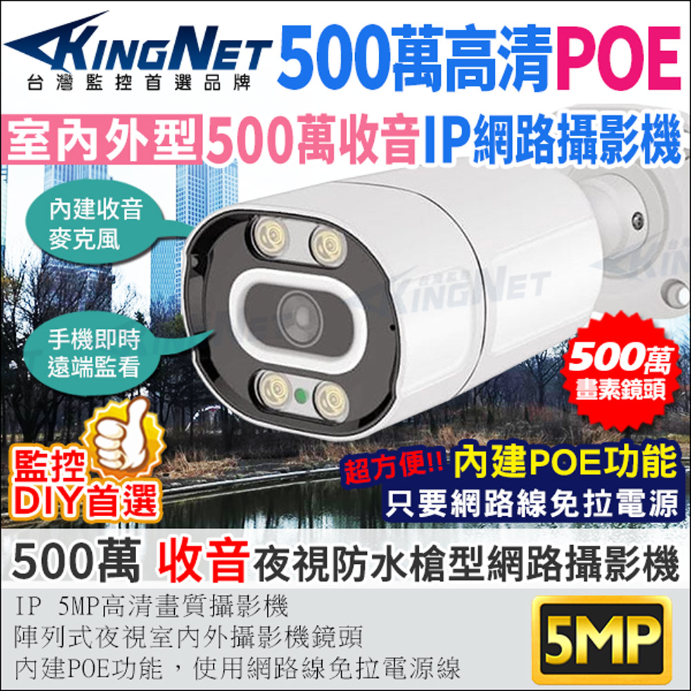 【帝網KingNet】500萬 IPCAM 收音 網路攝影機 5MP 戶外防水槍型 POE供電 內建麥克風