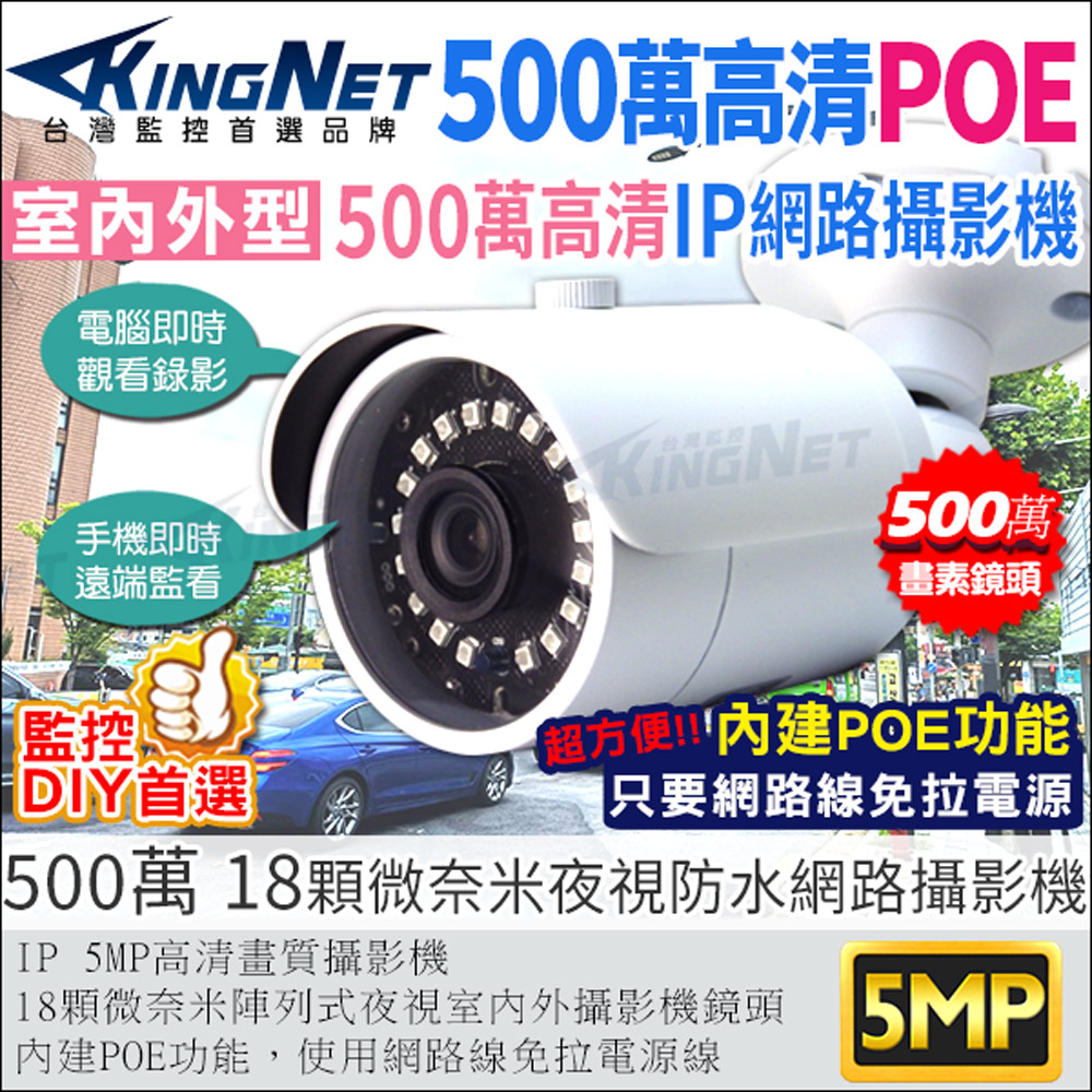 【帝網KingNet】500萬 IPCAM 網路攝影機 5MP 戶外防水槍型 POE電源供應 微奈米燈紅外線