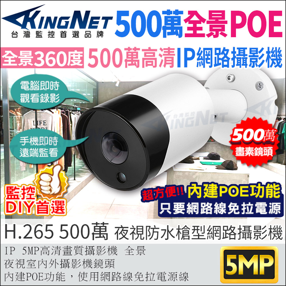 【帝網KingNet】 500萬 IPCAM 全景大廣角 網路攝影機 5MP 戶外防水槍型 POE
