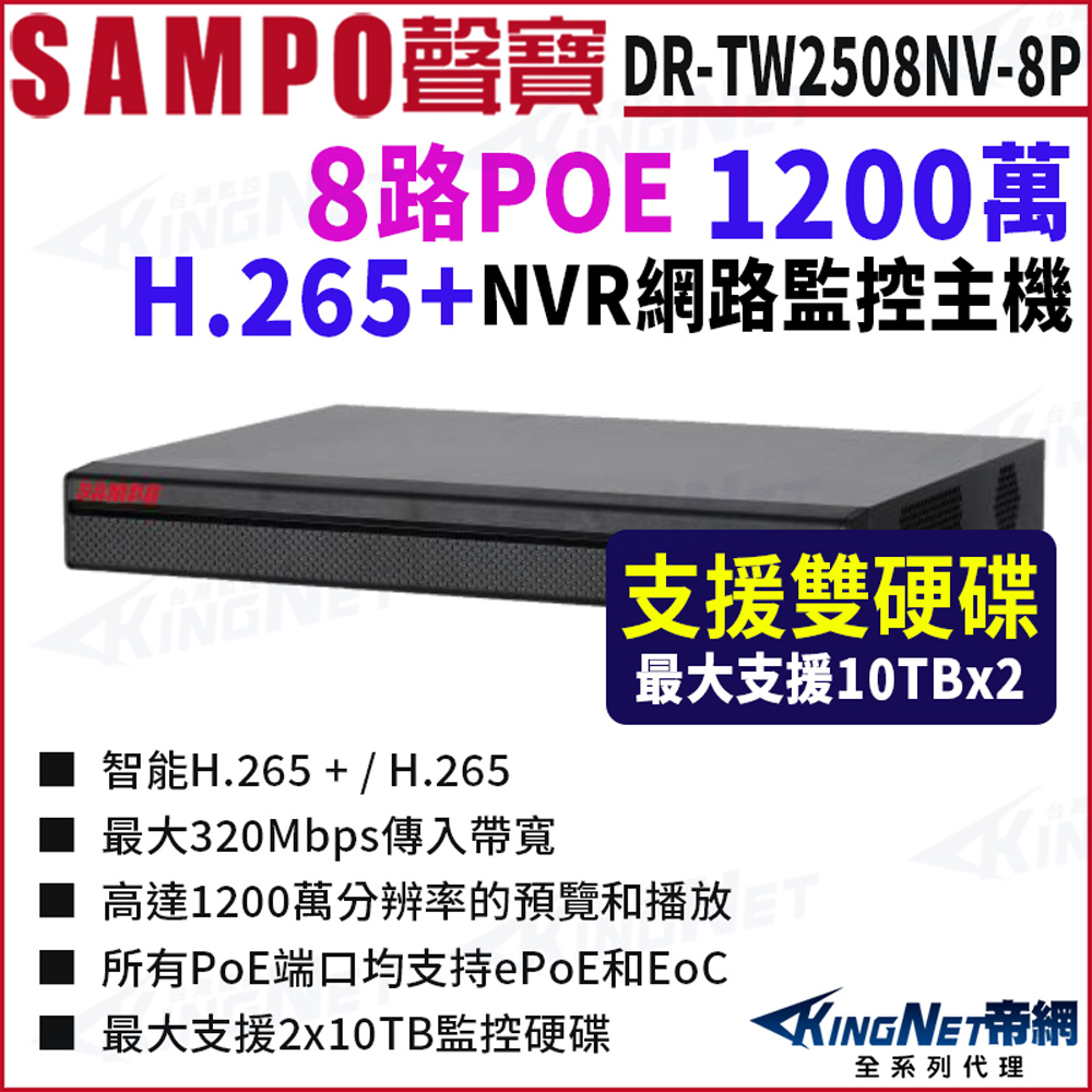 KingNet 帝網 SAMPO聲寶 DR-TW2508NV-8P 8路 POE 1200萬 4K NVR 雙硬碟 網路NVR監控主機
