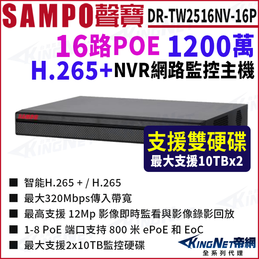 KingNet 帝網 SAMPO聲寶 DR-TW2516NV-16P 16路 1200萬 POE 4K NVR 雙硬碟 網路NVR監控主機