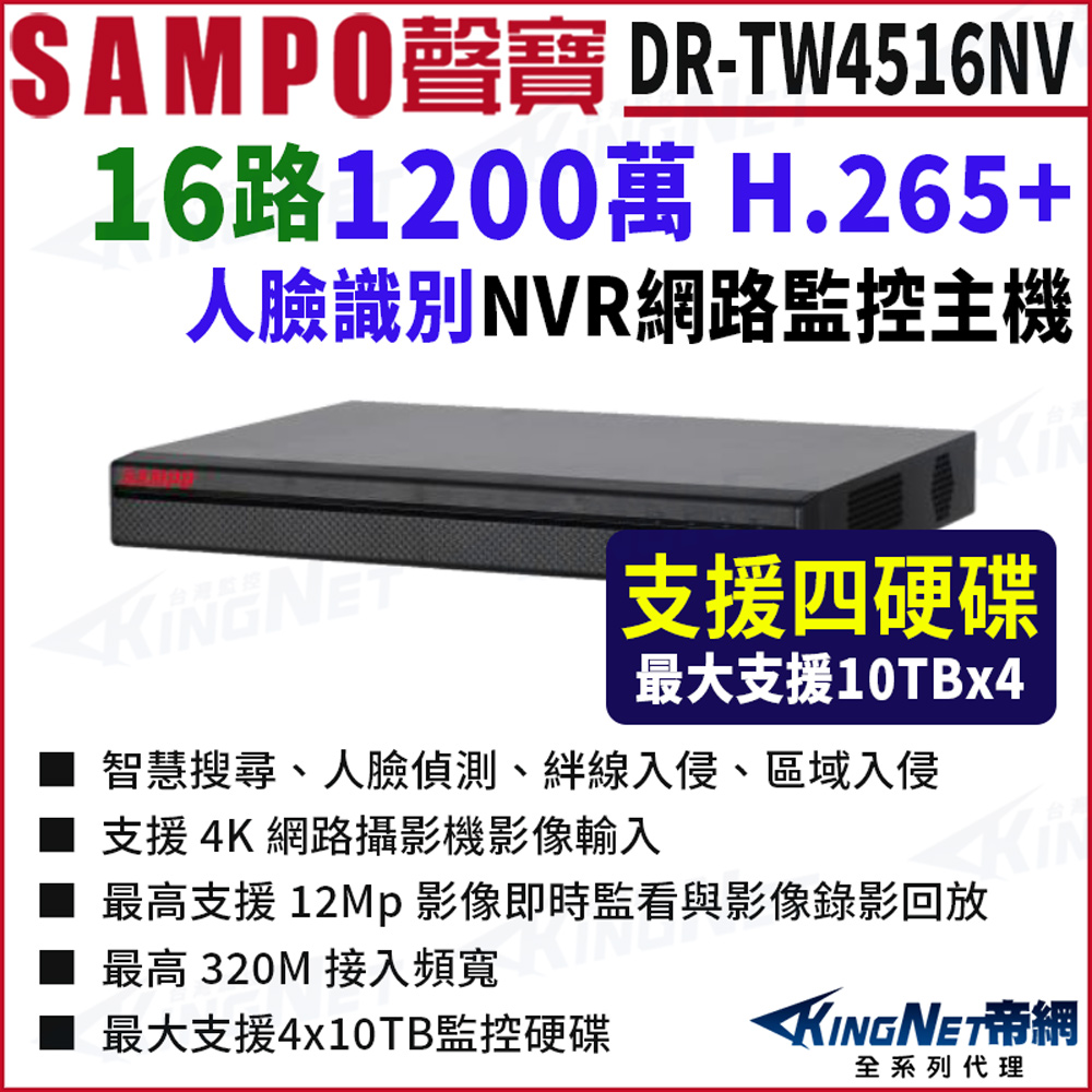 KingNet 帝網 SAMPO聲寶 DR-TW4516NV 16路 1200萬 4K NVR 4硬碟 網路NVR監控主機