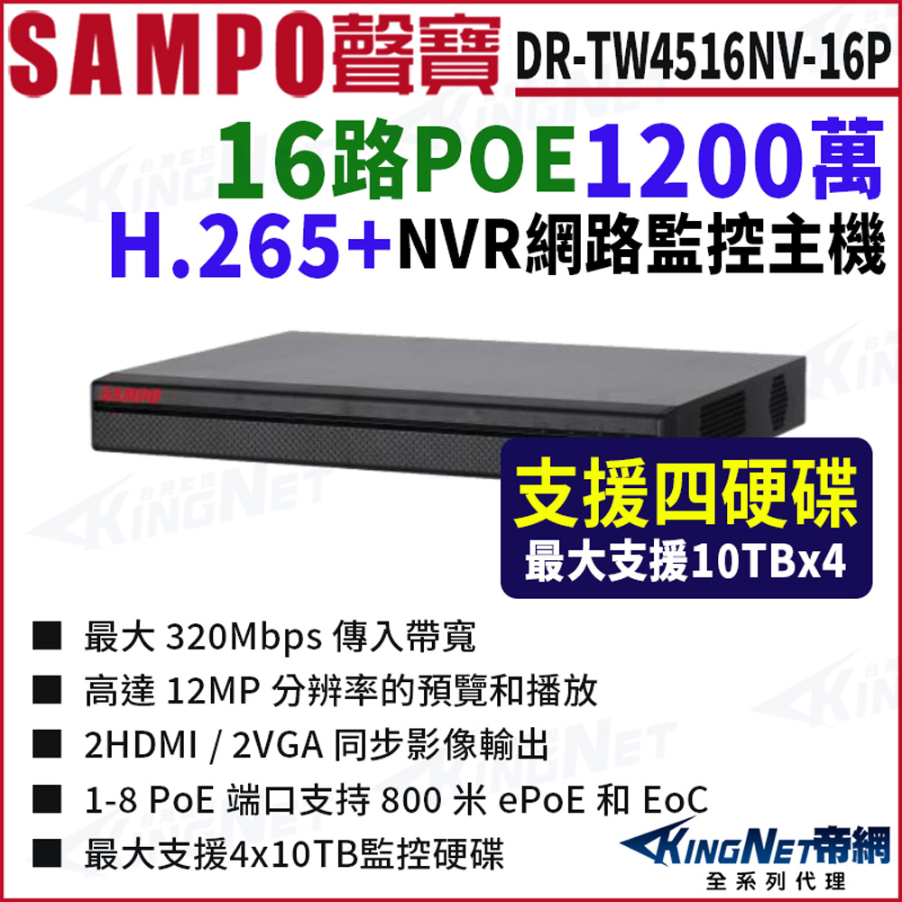 KingNet 帝網 SAMPO聲寶 DR-TW4516NV-16P 16路 1200萬 POE 4K NVR 4硬碟 網路NVR監控主機