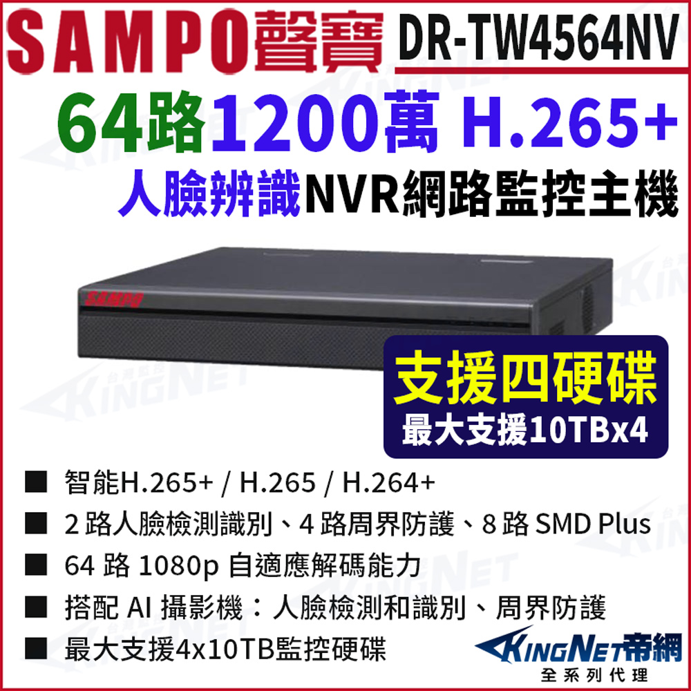 KingNet 帝網 SAMPO聲寶 DR-TW4564NV 64路 1200萬 4K NVR 4硬碟 網路NVR監控主機