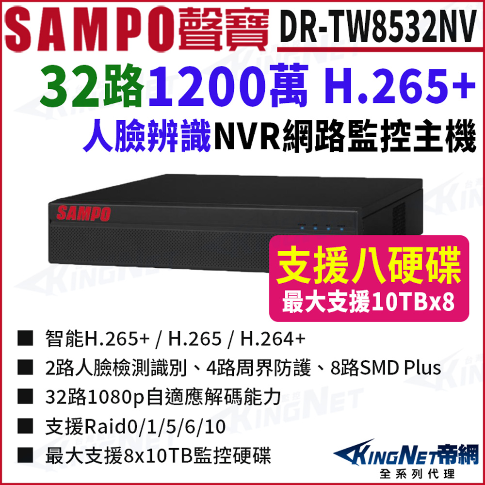 KingNet 帝網 SAMPO聲寶 DR-TW8532NV 32路 1200萬 POE 4K NVR 8硬碟 網路NVR監控主機