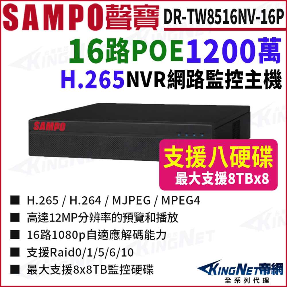 KingNet 帝網 SAMPO聲寶 DR-TW8516NV-P 16路 1200萬 POE 4K NVR 8硬碟 網路NVR監控主機
