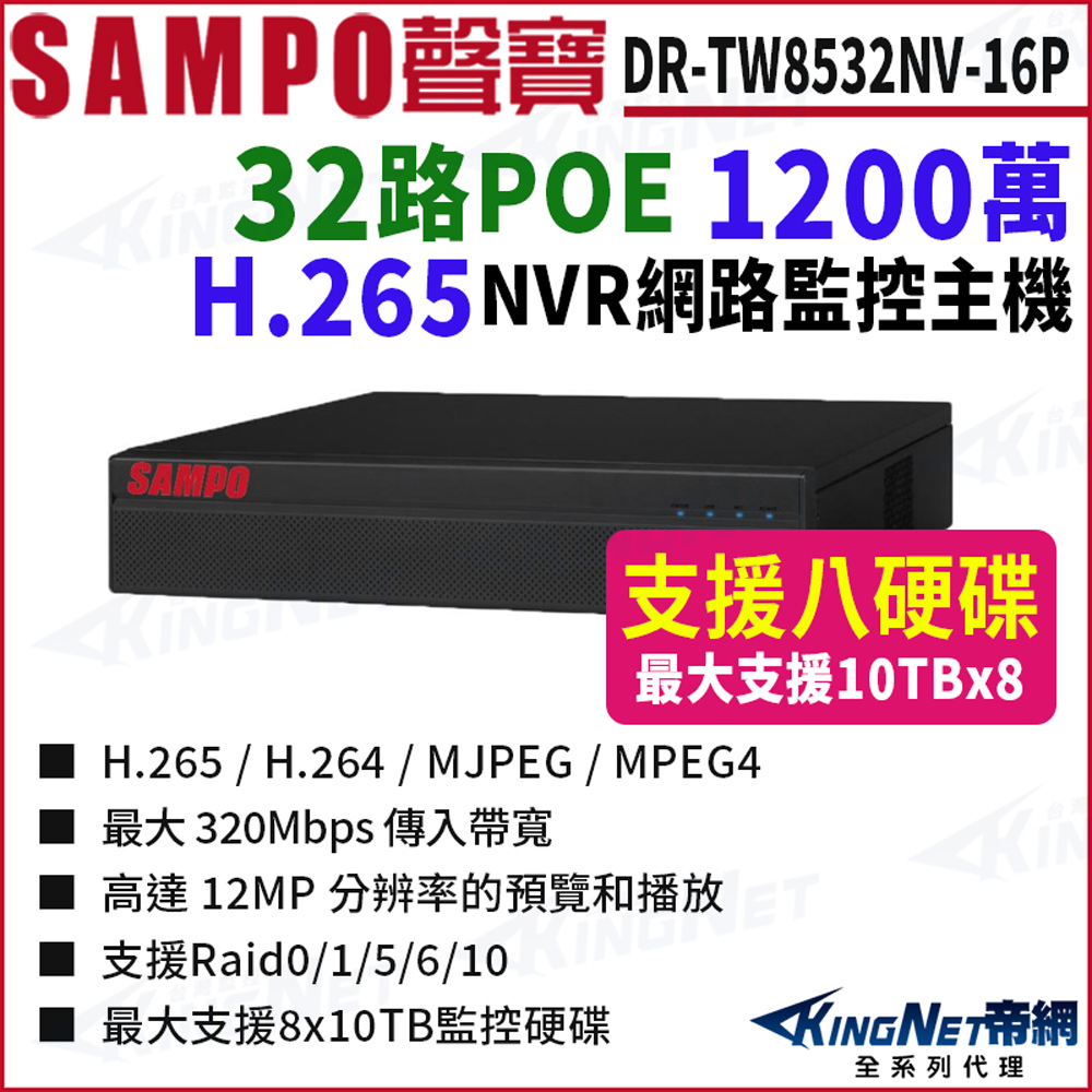 KingNet 帝網 SAMPO聲寶 DR-TW8532NV-16P 32路 1200萬 16POE 4K NVR 8硬碟 網路NVR監控主機