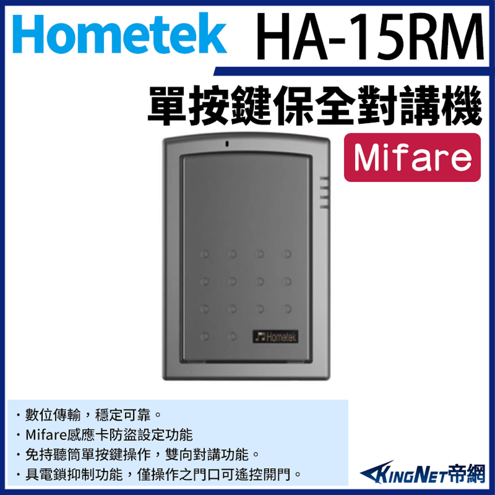 Hometek HA-15RM Mifare 單按鍵保全對講機 具電鎖抑制 雙向對講
