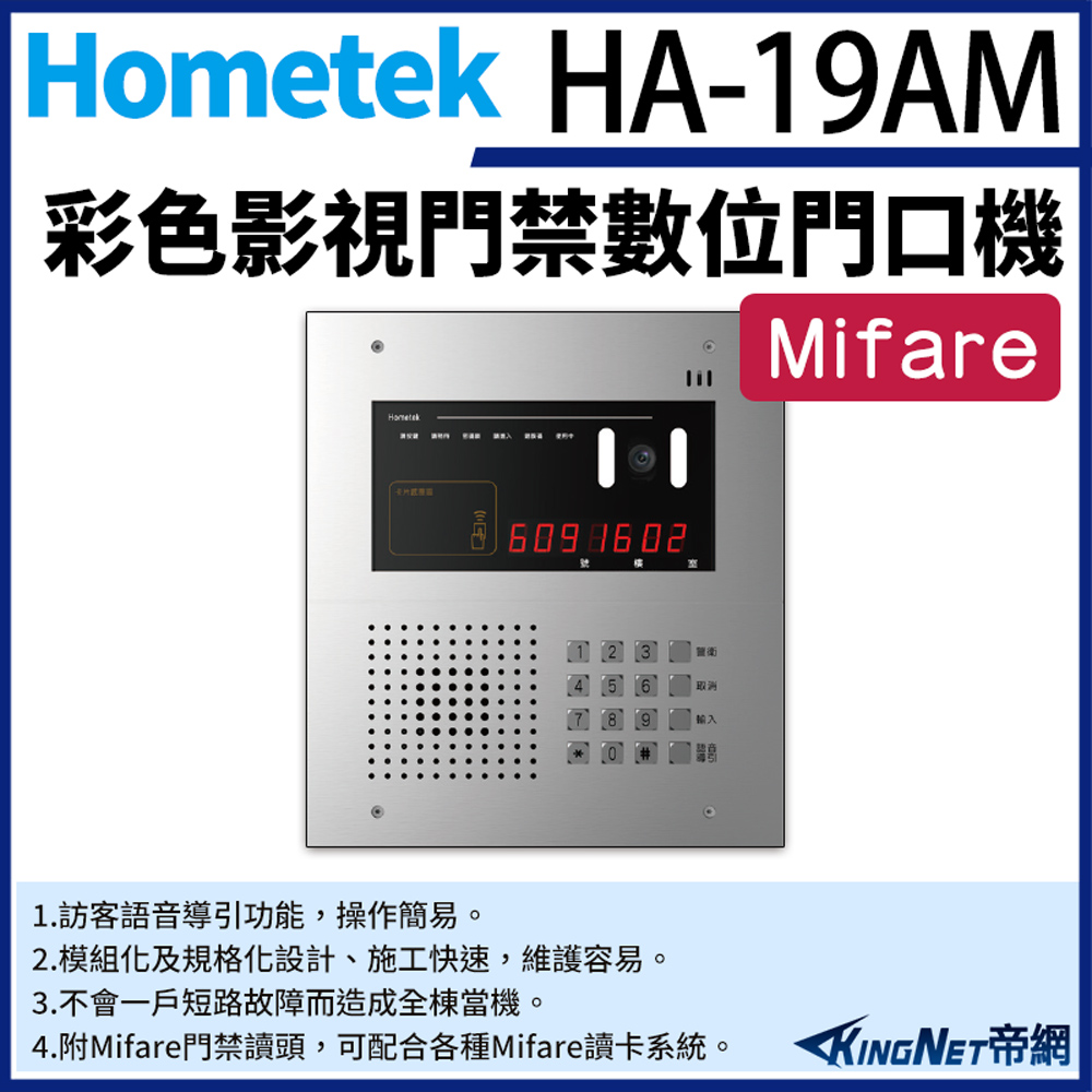 Hometek HA-19AM 彩色影視門禁數位門口機 具Mifare門禁讀頭 可接2048戶室內機