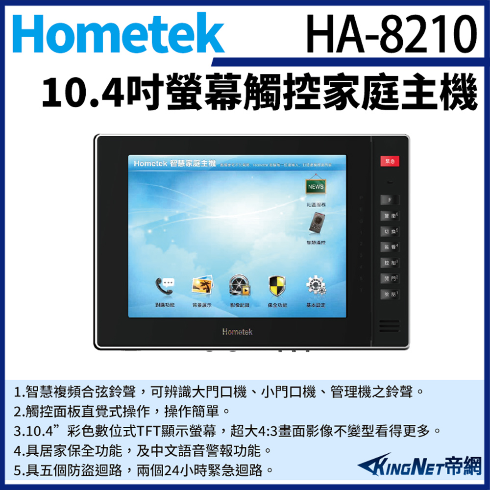 Hometek HA-8210 10吋 觸控家庭主機 保全室內機 具五個防盜迴路