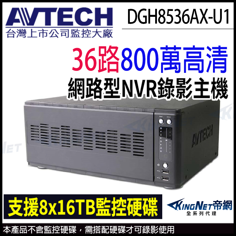 AVTECH 陞泰 DGH8536AX-U1 H.265 36路 8硬碟 4K 800萬 網路型錄影主機