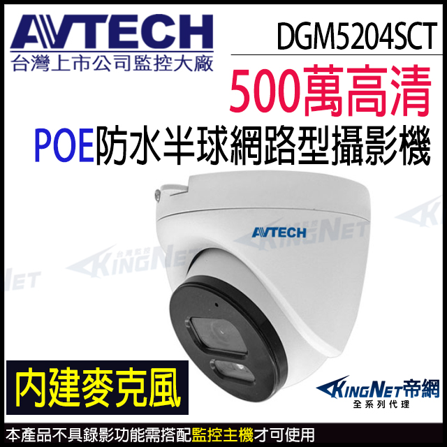 AVTECH 陞泰 DGM5204SCT 500萬 室內半球 紅外線 內建麥克風 POE 30米 網路攝影機 監視器