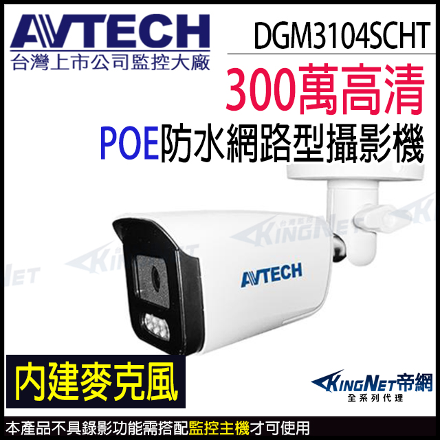 AVTECH 陞泰 DGM3104SCHT 300萬 人形偵測 防水紅外線 內建麥克風 POE網路攝影機 監視器