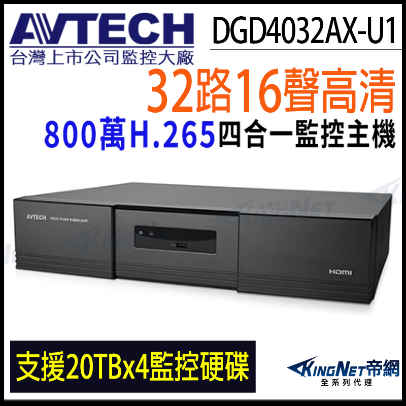 KingNet 帝網 AVTECH 陞泰 DGD4032AX-U1 H.265 32路 4硬碟 4K 800萬 監控主機 DVR 8MP