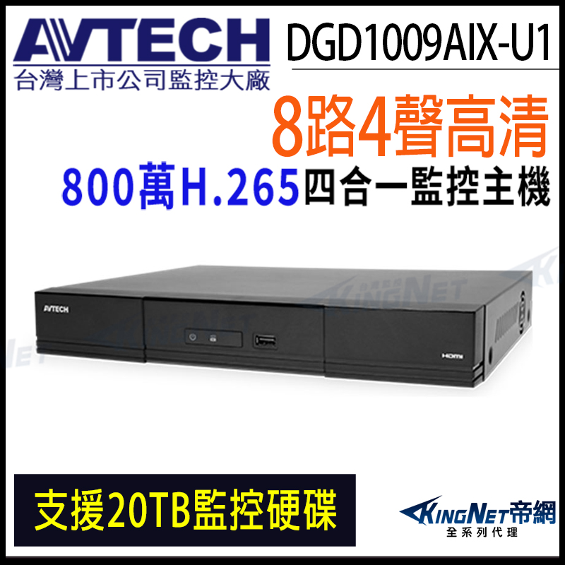 AVTECH 陞泰 DGD1009AIX-U1 H.265 8路 4K 800萬 AI 錄影主機 監視主機 DVR 8MP 8路主機