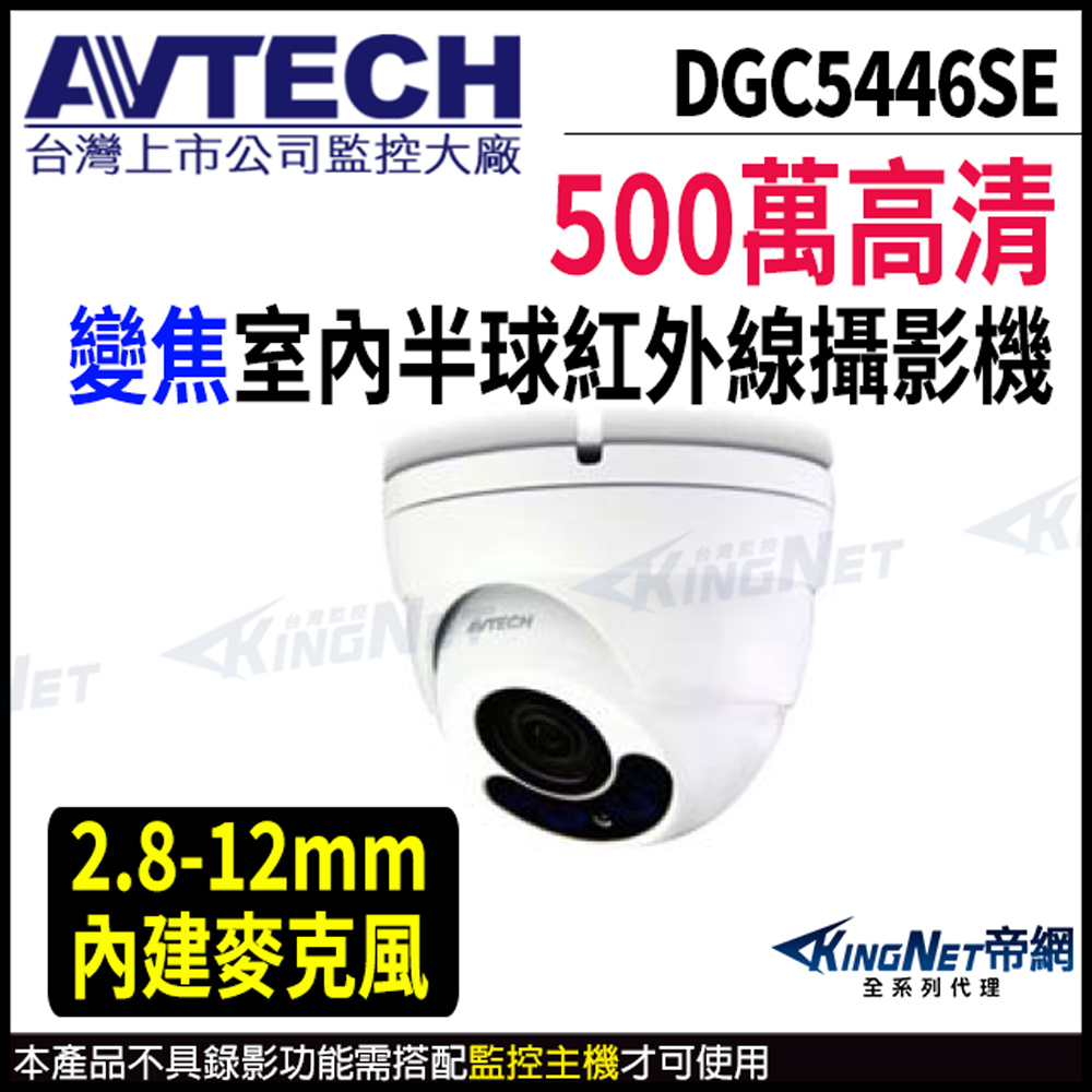 AVTECH 陞泰 DGC5446SE 500萬 四合一 2.8-12mm電動變焦 半球紅外線攝影機