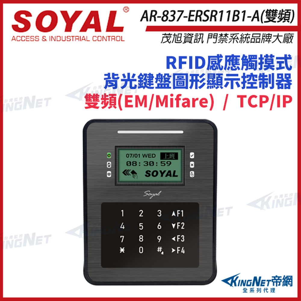 SOYAL 茂旭 AR-837-ER EM/Mifare TCP/IP 控制器 門禁讀卡機