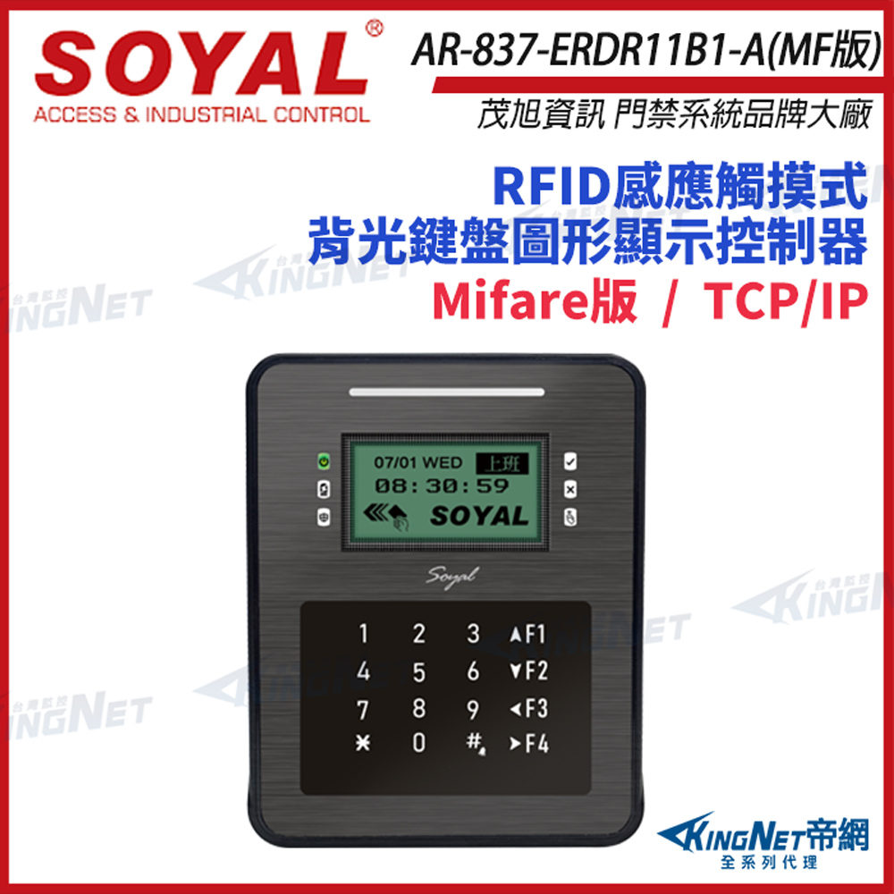 SOYAL 茂旭 AR-837-ER Mifare 版 TCP/IP 控制器 門禁讀卡機
