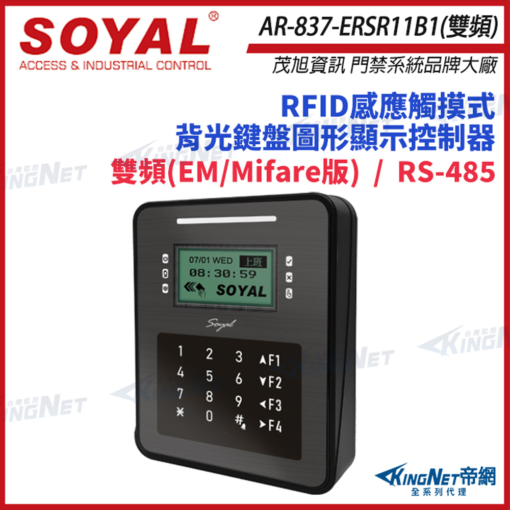 SOYAL 茂旭 AR-837-ER 雙頻 EM/Mifare 控制器 門禁讀卡機 AR-837ER