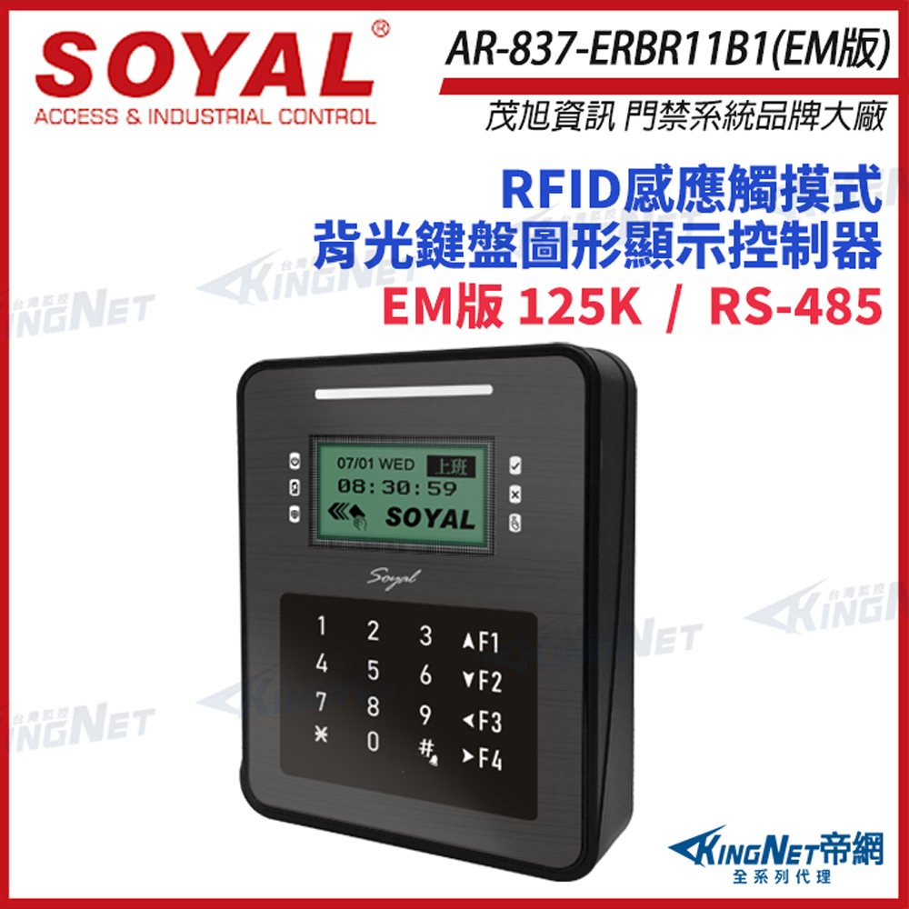 SOYAL 茂旭 AR-837-ER EM 控制器 門禁讀卡機 AR-837ER