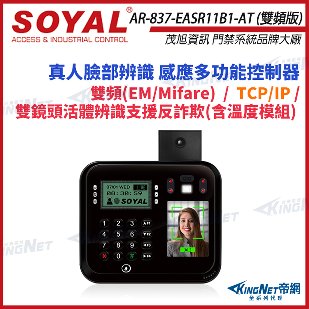 SOYAL 茂旭 AR-837-EA-T TCP/IP 臉型溫度辨識 雙頻 EM Mifare 黑色 門禁讀卡機