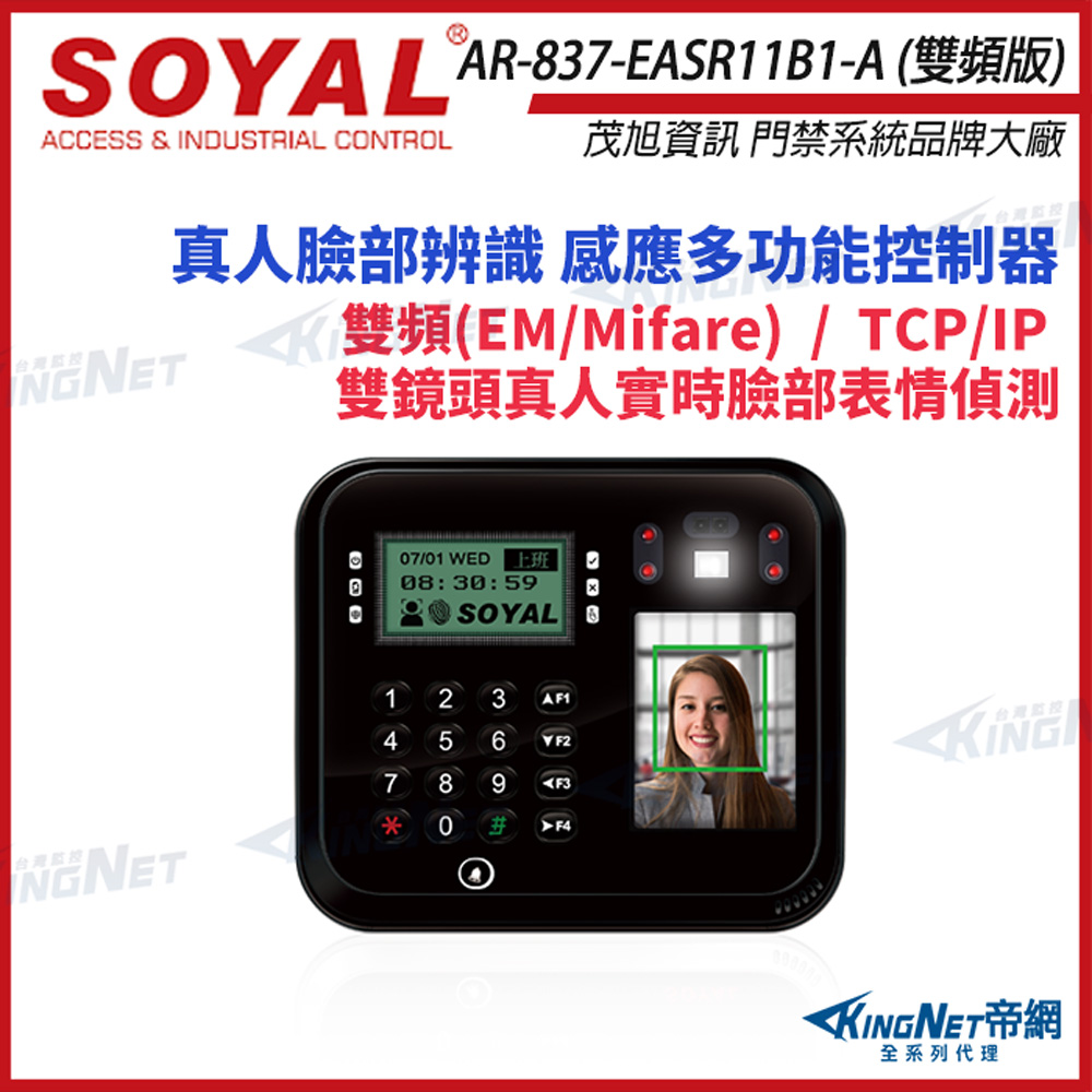 SOYAL 茂旭 AR-837-EA E2 臉型辨識 雙頻EM/Mifare TCP/IP 門禁讀卡機