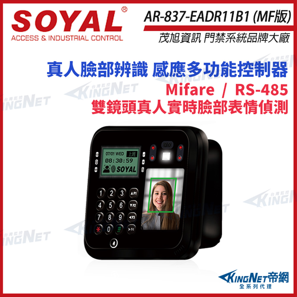 SOYAL 茂旭 AR-837-EA E2 臉型辨識 Mifare 版 RS-485 門禁讀卡機