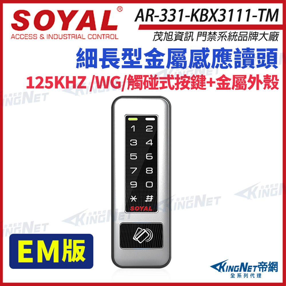 SOYAL 茂旭 AR-331-K 125K EM 鐵殼 按鍵鍵盤 門禁讀卡機 感應式讀頭 AR-331K