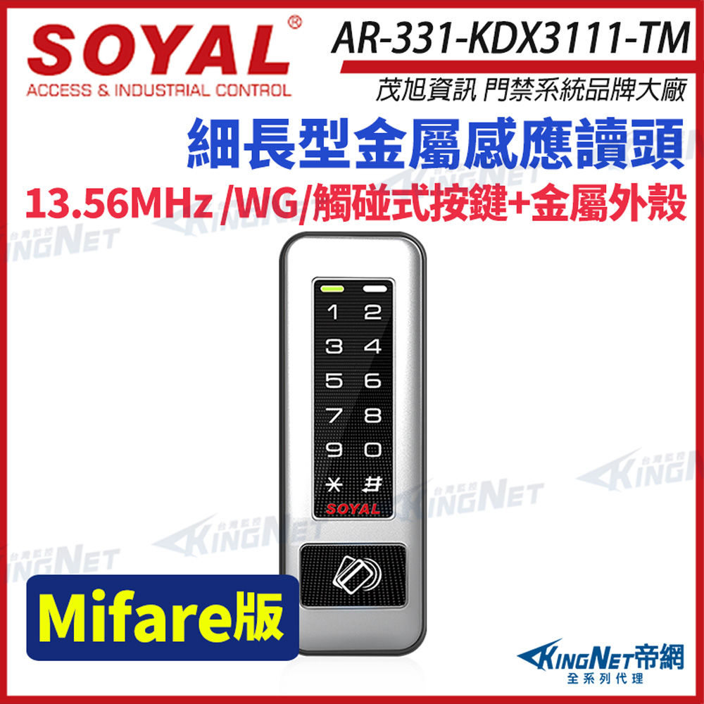 SOYAL 茂旭 AR-331-K Mifare MF 鐵殼 按鍵鍵盤 門禁讀卡機 感應式讀頭 AR-331K