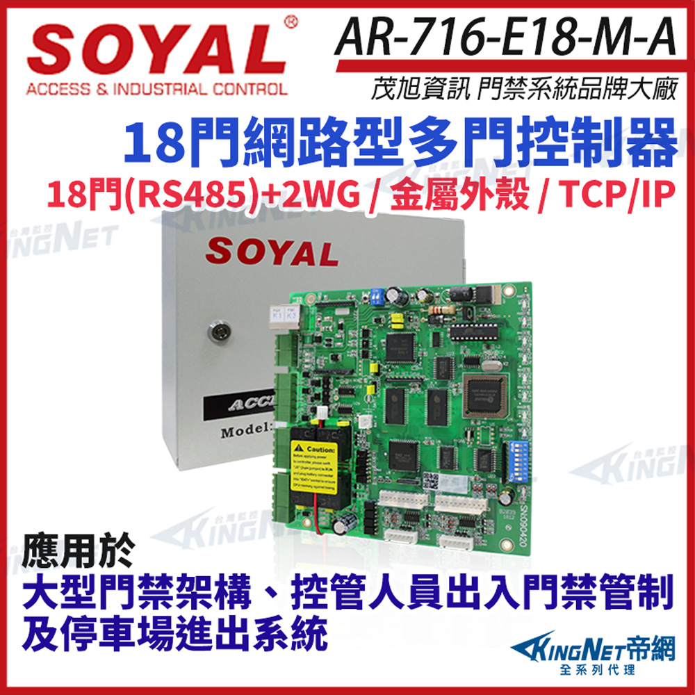 SOYAL 茂旭 AR-716-E18-M-A TCP/IP 網路型多門控制器 含鐵殼 AR-716-E