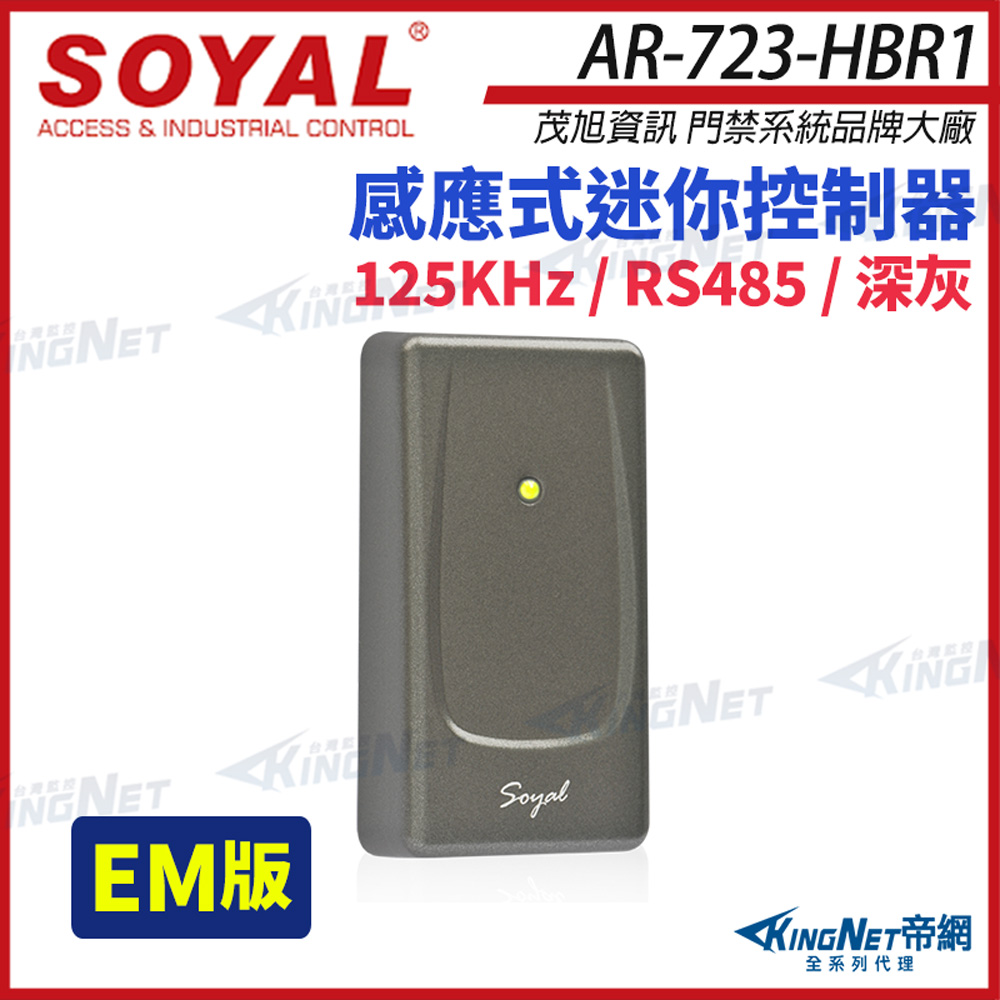 SOYAL 茂旭 AR-723-H EM 125K 深灰 感應式迷你控制器 門禁讀卡機 AR-723-HBR1