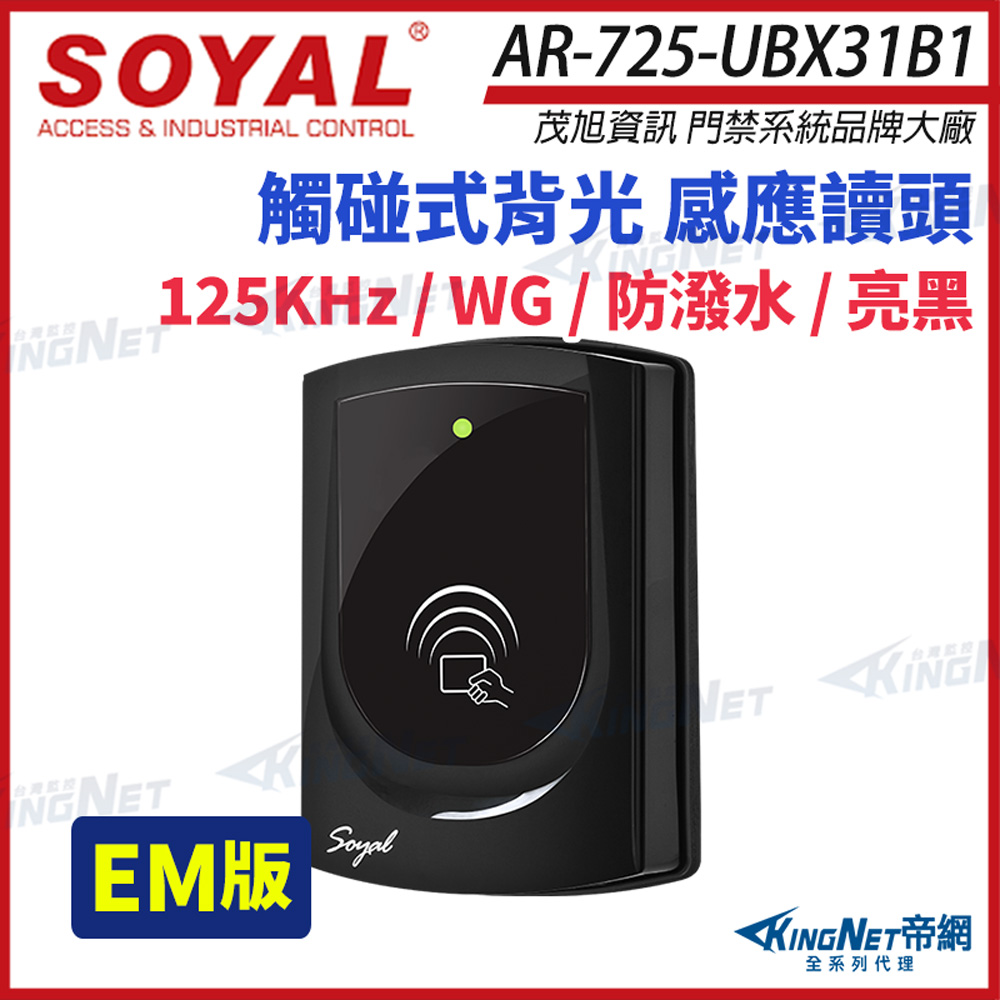 SOYAL 茂旭 AR-725-U 125K EM 亮黑 門禁讀頭 觸碰式背光 防潑水 感應讀頭 AR-725U