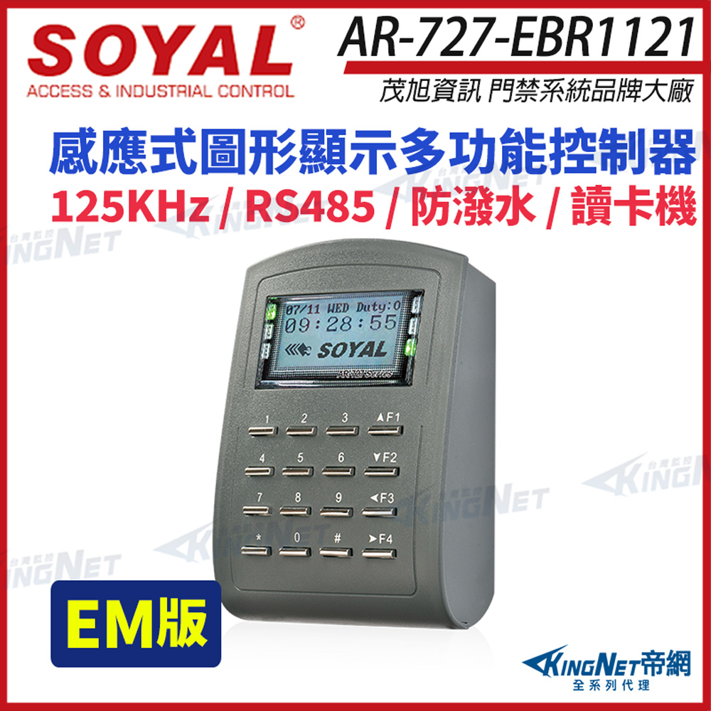 SOYAL 茂旭 AR-727-E EM 125K RS-485 多功能門禁讀卡機 AR-727E