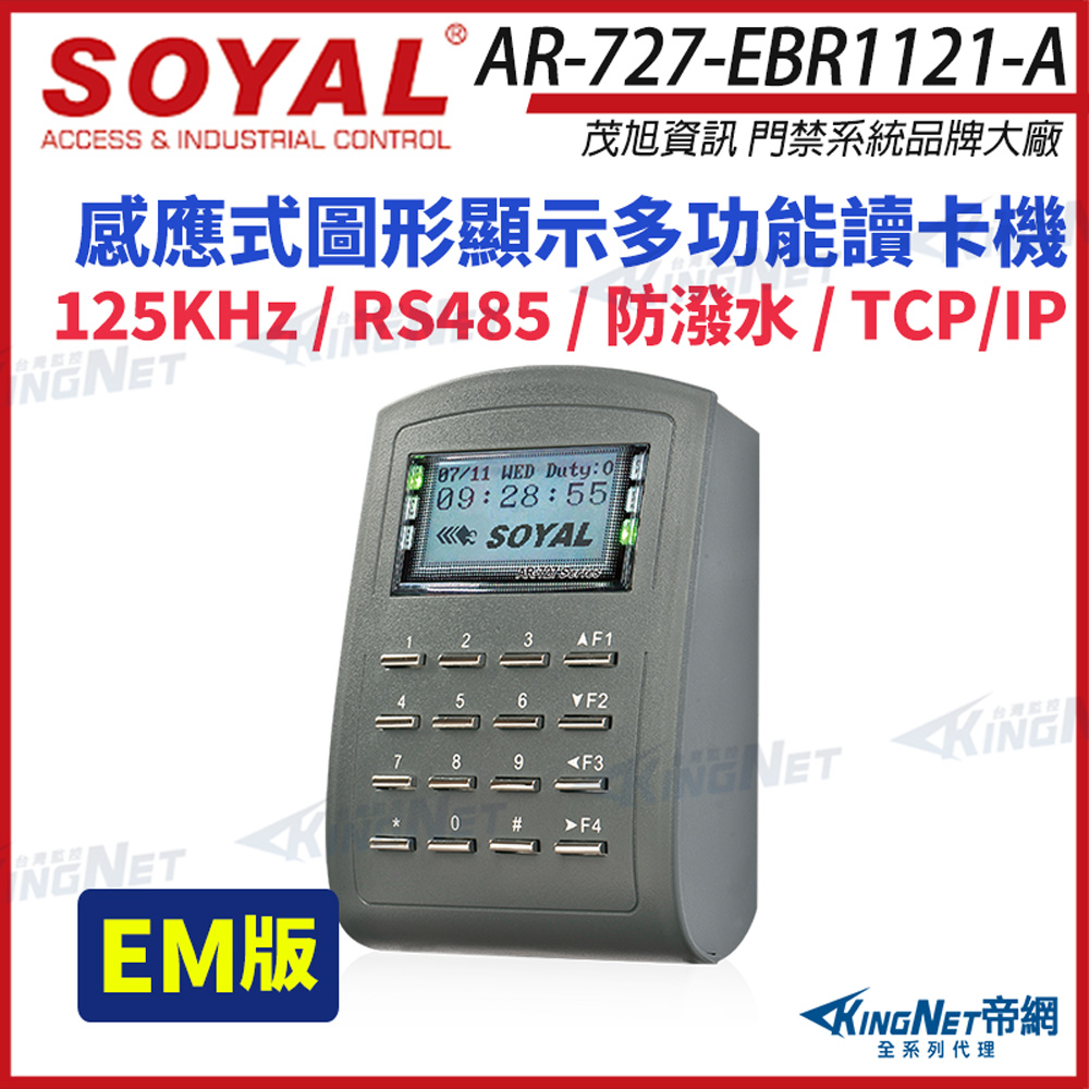 SOYAL 茂旭 AR-727-E EM 125K TCP/IP 多功能門禁讀卡機 AR-727E