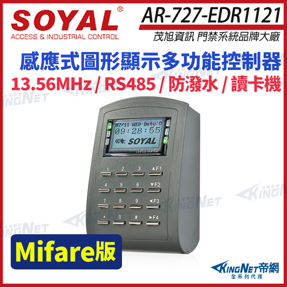 SOYAL 茂旭 AR-727-E Mifare RS-485 多功能門禁讀卡機 AR-727E 控制器