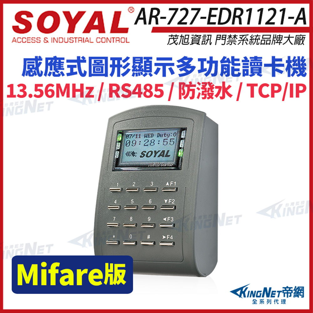 SOYAL 茂旭 AR-727-E Mifare TCP/IP 多功能門禁讀卡機 AR-727E