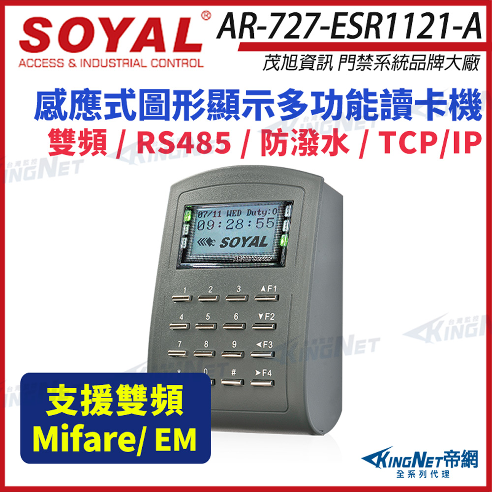 SOYAL 茂旭 AR-727-E 雙頻 EM / Mifare TCP/IP 多功能門禁讀卡機 AR-727E 控制器